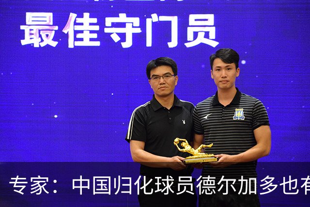 专家：中国归化球员德尔加多也有佛得角血统 其父为佛得角籍