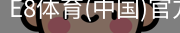 E8体育